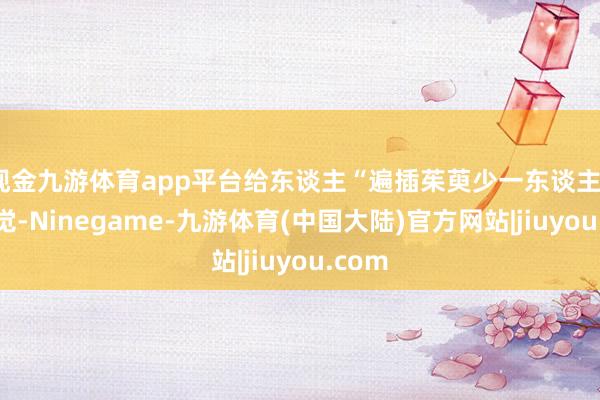 现金九游体育app平台给东谈主“遍插茱萸少一东谈主”的嗅觉-Ninegame-九游体育(中国大陆)官方网站|jiuyou.com
