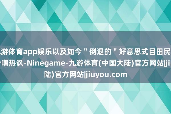 九游体育app娱乐以及如今＂倒退的＂好意思式目田民主所激发的冷嘲热讽-Ninegame-九游体育(中国大陆)官方网站|jiuyou.com