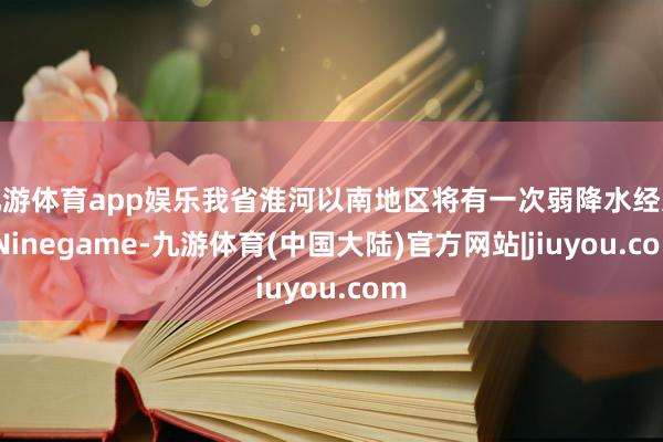九游体育app娱乐我省淮河以南地区将有一次弱降水经过-Ninegame-九游体育(中国大陆)官方网站|jiuyou.com
